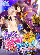 恋する戦国アパート～乱れ、参る！～（1）(ボーイズフリーク)