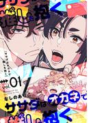 ササダはオカネで推しを抱く【電子限定描き下ろし漫画付き】（1）(カルコミ)