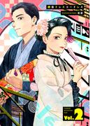 爛漫ドレスコードレス 【描き下ろし漫画付き】（2）(カルコミ)