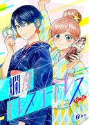 爛漫ドレスコードレス（８）(カルコミ)