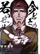 【16-20セット】【新装版】今どきの若いモンは(サイコミ×裏少年サンデーコミックス)