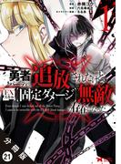 【21-25セット】勇者パーティから追放されたけど、ＥＸスキル【固定ダメージ】で無敵の存在になった（コミック） 分冊版(モンスターコミックス)