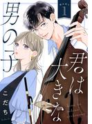 君は大きな男の子［ｃｏｍｉｃ　ｔｉｎｔ］　分冊版（１）