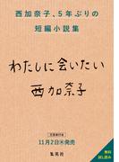 西加奈子最新短編小説集『わたしに会いたい』無料試し読み(集英社文芸単行本)