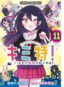 キミ特!!～キミにも特撮映画が撮れる!!～【単話】 11(てれびくん SUPER HERO COMICS)