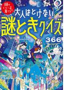 大人はとけない　謎ときクイズ３６６(頭のいい子を育てる)