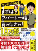 マンガでわかる　まずはアパート一棟、買いなさい！