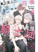 巻き添えで異世界召喚されたおれは、最強騎士団に拾われる３(アンダルシュノベルズ)