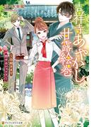 吉祥寺あやかし甘露絵巻　白蛇さまと恋するショコラ(アルファポリス文庫)