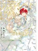はなれがたいけもの 恋を知る【電子限定かきおろし付】(秒で分かるBL)
