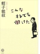 こんなオレでも働けた