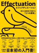 エフェクチュエーション　優れた起業家が実践する「5つの原則」