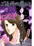 ご近所の悪いうわさ vol.8(ご近所の悪いうわさシリーズ)