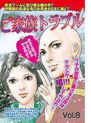 ご家族トラブル vol.8(ご近所の悪いうわさシリーズ)