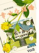 幸せな結婚 vol.8(ご近所の悪いうわさシリーズ)