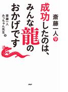 斎藤一人　成功したのは、みんな龍のおかげです