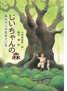 じいちゃんの森