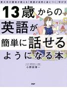 13歳からの英語が簡単に話せるようになる本
