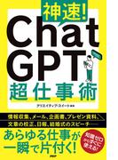 神速！　ＣｈａｔＧＰＴ超仕事術