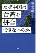 なぜ中国は台湾を併合できないのか