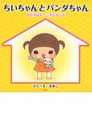 ちいちゃんとパンダちゃん(ＰＨＰにこにこえほん)