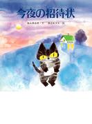 今夜の招待状(ＰＨＰにこにこえほん)