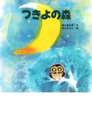 つきよの森(ＰＨＰにこにこえほん)