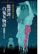 龍潭譚／白鬼女物語(平凡社ライブラリー)