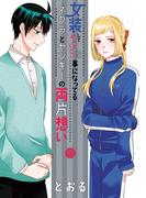 女装してめんどくさい事になってるネクラとヤンキーの両片想い（１１）(ブレイドコミックス ピクシブシリーズ)