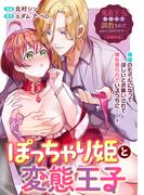 ぽっちゃり姫と変態王子(ＺＥＲＯ-ＳＵＭコミックス)