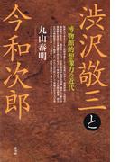 渋沢敬三と今和次郎
