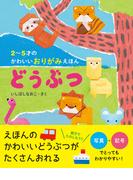 2～5才のかわいいおりがみえほん どうぶつ
