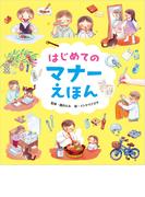 はじめてのマナーえほん