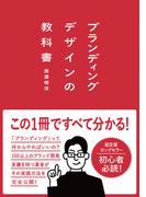 ブランディングデザインの教科書