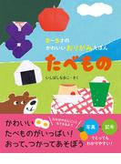 2～5才のかわいいおりがみえほん たべもの