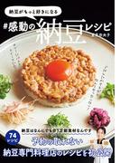 納豆がもっと好きになる　＃感動の納豆レシピ