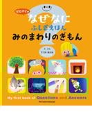 はじめてのなぜなにふしぎえほん みのまわりのぎもん