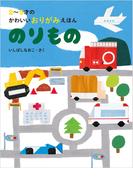 2～5才のかわいいおりがみえほん のりもの