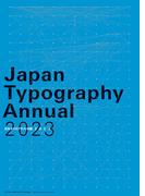 日本タイポグラフィ年鑑2023