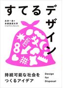 すてるデザイン