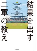 結果を出す二軍の教え