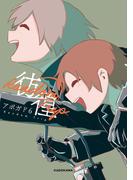 Random Trip　彷徨【電子特典付き】(中経☆コミックス)