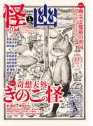 怪と幽　vol.014　2023年9月