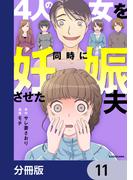 4人の女を同時に妊娠させた夫【分冊版】　11(LScomic)