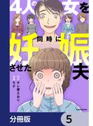 4人の女を同時に妊娠させた夫【分冊版】　5(LScomic)