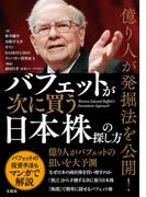 億り人が発掘法を公開! バフェットが次に買う日本株の探し方