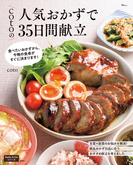 cotoの人気おかずで35日間献立(TJMOOK)
