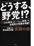 どうする、野党！？ 「大きな政治」と「新しい改革」で、永田町の常識を喝破！