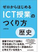 ゼロからはじめるICT授業のつくり方　歴史