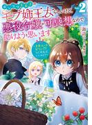 ポンコツ王太子のモブ姉王女らしいけど、悪役令嬢が可哀想なので助けようと思います2～王女ルートがない！？なら作ればいいのよ！～【電子書籍限定書き下ろしSS付き】